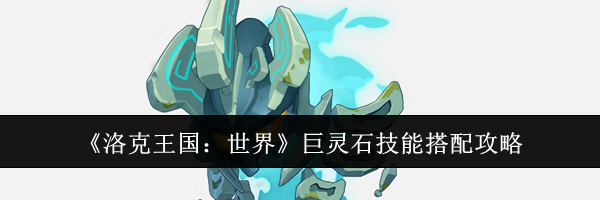 《洛克王国：世界》巨灵石技能搭配攻略