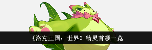 《洛克王国：世界》精灵首领一览