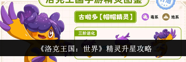 《洛克王国：世界》精灵升星攻略