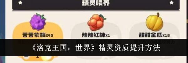 《洛克王国：世界》精灵资质提升方法