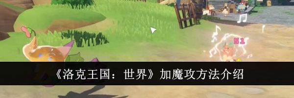 《洛克王国：世界》加魔攻方法介绍