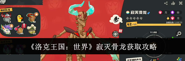 《洛克王国：世界》寂灭骨龙获取攻略