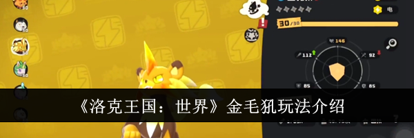 《洛克王国：世界》金毛犼玩法介绍