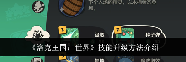 《洛克王国：世界》技能升级方法介绍