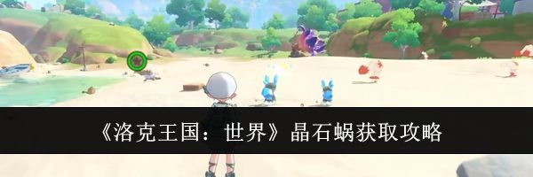 《洛克王国：世界》晶石蜗获取攻略