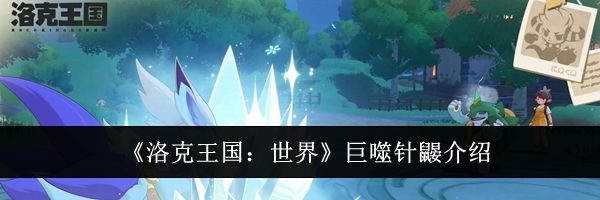 《洛克王国:世界》巨噬针鼹介绍