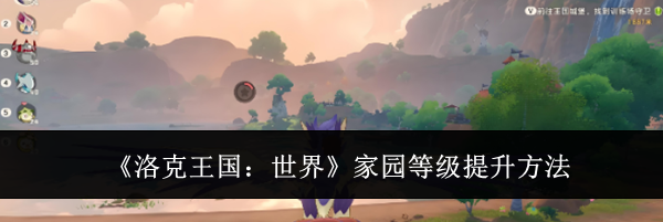 《洛克王国:世界》家园等级提升方法