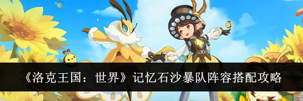 《洛克王国：世界》记忆石沙暴队阵容搭配攻略