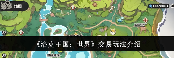 《洛克王国：世界》交易玩法介绍