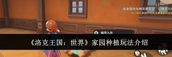 《洛克王国:世界》家园种植玩法介绍