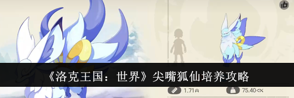 《洛克王国：世界》尖嘴狐仙培养攻略