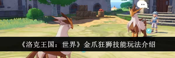 《洛克王国：世界》金爪狂狮技能玩法介绍