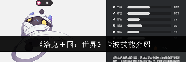 《洛克王国：世界》卡波技能介绍