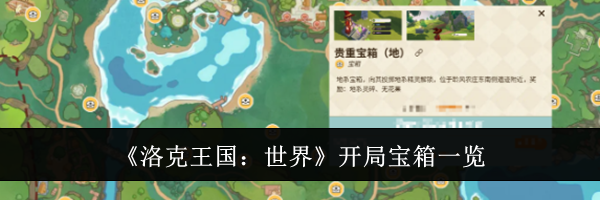 《洛克王国:世界》开局宝箱一览