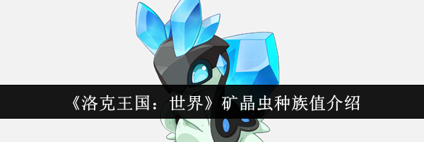 《洛克王国：世界》矿晶虫种族值介绍