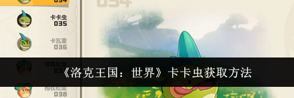 《洛克王国:世界》卡卡虫获取方法
