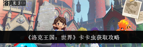 《洛克王国:世界》卡卡虫获取攻略