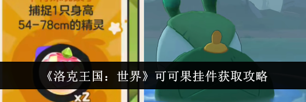《洛克王国：世界》可可果挂件获取攻略