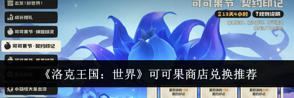 《洛克王国:世界》可可果商店兑换推荐