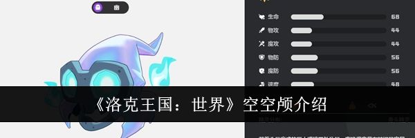 《洛克王国：世界》空空颅介绍