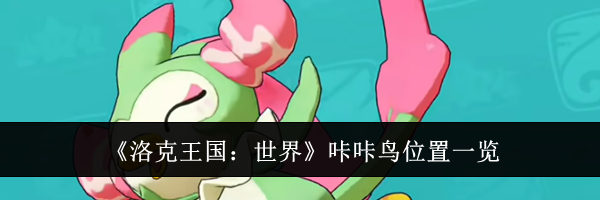 《洛克王国:世界》咔咔鸟位置一览