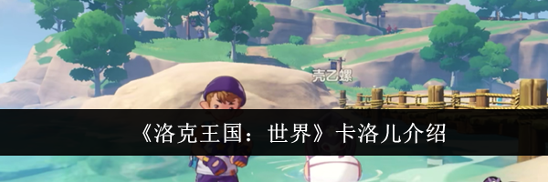 《洛克王国：世界》卡洛儿介绍