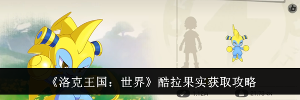 《洛克王国:世界》酷拉果实获取攻略