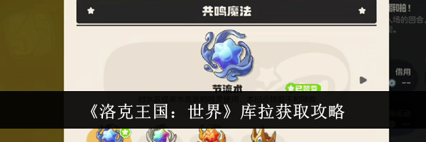 《洛克王国：世界》库拉获取攻略