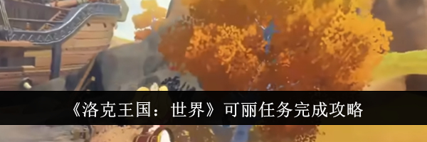 《洛克王国：世界》可丽任务完成攻略