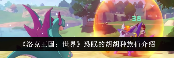 《洛克王国：世界》恐眠的胡胡种族值介绍