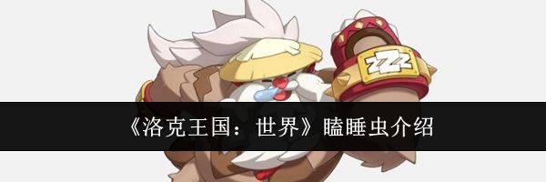 《洛克王国：世界》瞌睡虫介绍