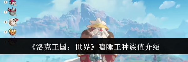 《洛克王国：世界》瞌睡王种族值介绍