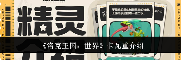 《洛克王国：世界》卡瓦重介绍