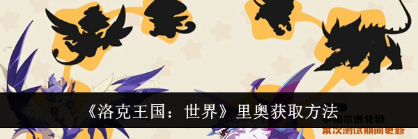 《洛克王国：世界》里奥获取方法