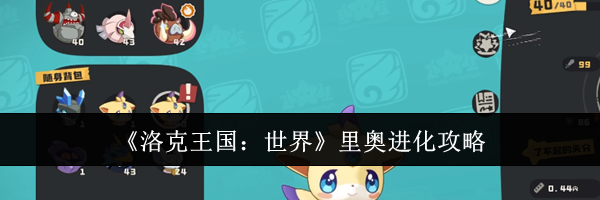 《洛克王国：世界》里奥进化攻略