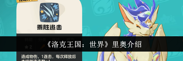 《洛克王国：世界》里奥介绍