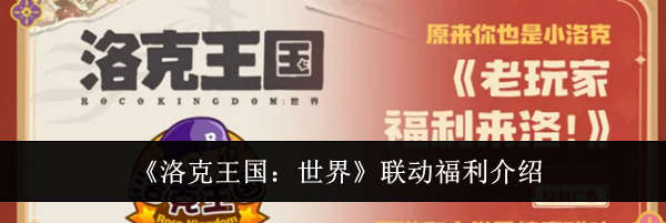 《洛克王国：世界》联动福利介绍