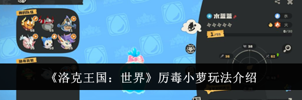 《洛克王国：世界》厉毒小萝玩法介绍