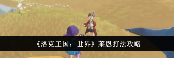 《洛克王国：世界》莱恩打法攻略