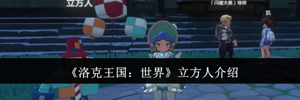 《洛克王国：世界》立方人介绍