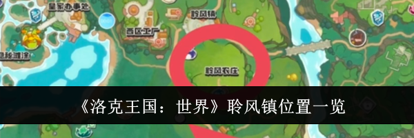 《洛克王国:世界》聆风镇位置一览
