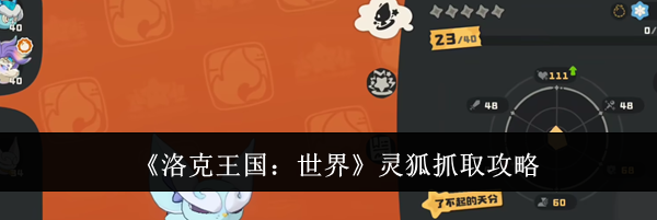 《洛克王国:世界》灵狐抓取攻略