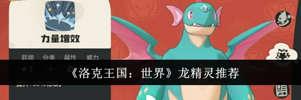 《洛克王国：世界》龙精灵推荐
