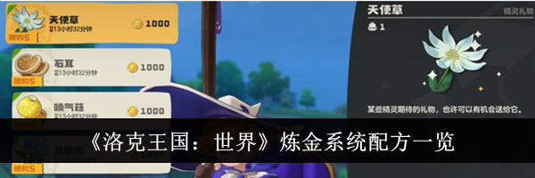 《洛克王国:世界》炼金系统配方一览
