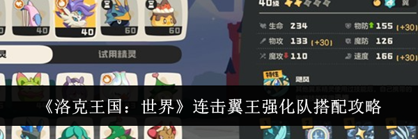 《洛克王国：世界》连击翼王强化队搭配攻略
