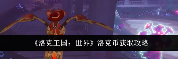 《洛克王国：世界》洛克币获取攻略