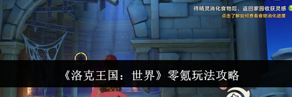 《洛克王国：世界》零氪玩法攻略