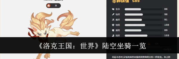 《洛克王国：世界》陆空坐骑一览