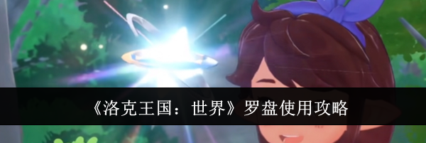 《洛克王国:世界》罗盘使用攻略