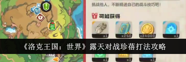 《洛克王国：世界》露天对战珍蓓打法攻略